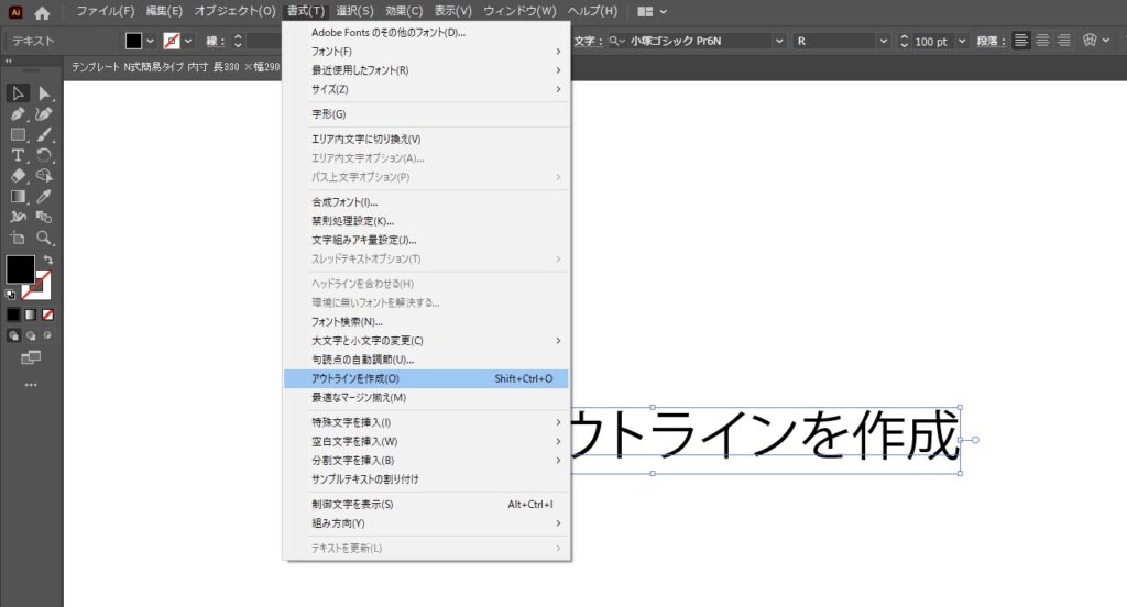 文字のアウトライン化の手順。
「書式」→「アウトラインを作成」