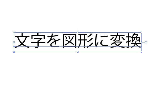 文字がアウトライン化されていないとアンダーラインが付く。