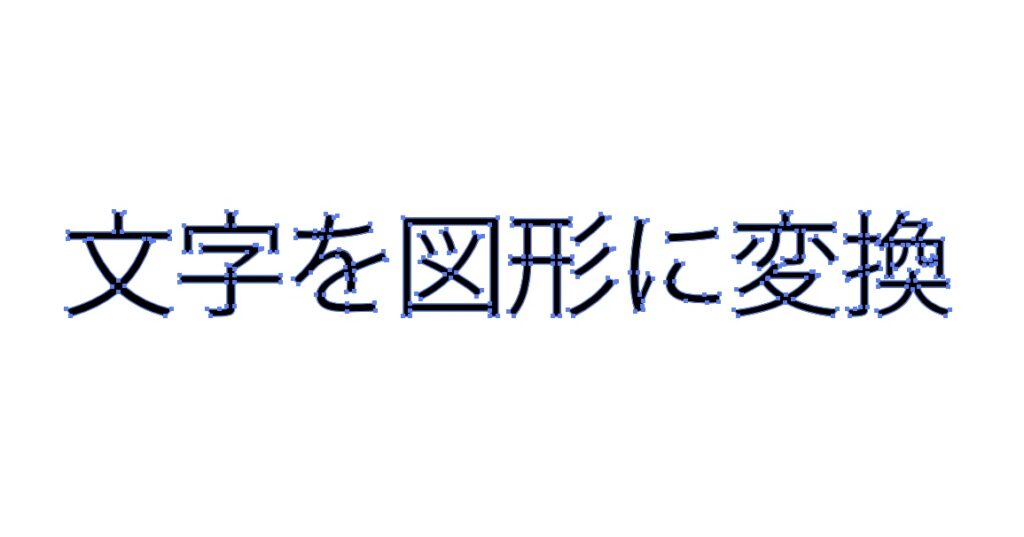 文字を「アウトライン化する」ということは、文字を図形に変換するということになります。