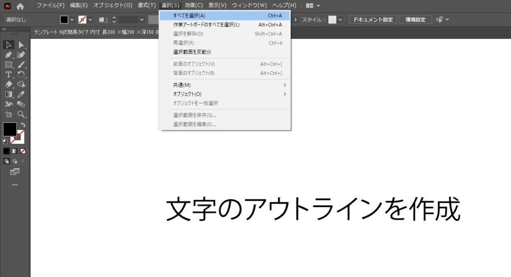 文字のアウトライン化の手順。
「選択」→「すべてを選択」