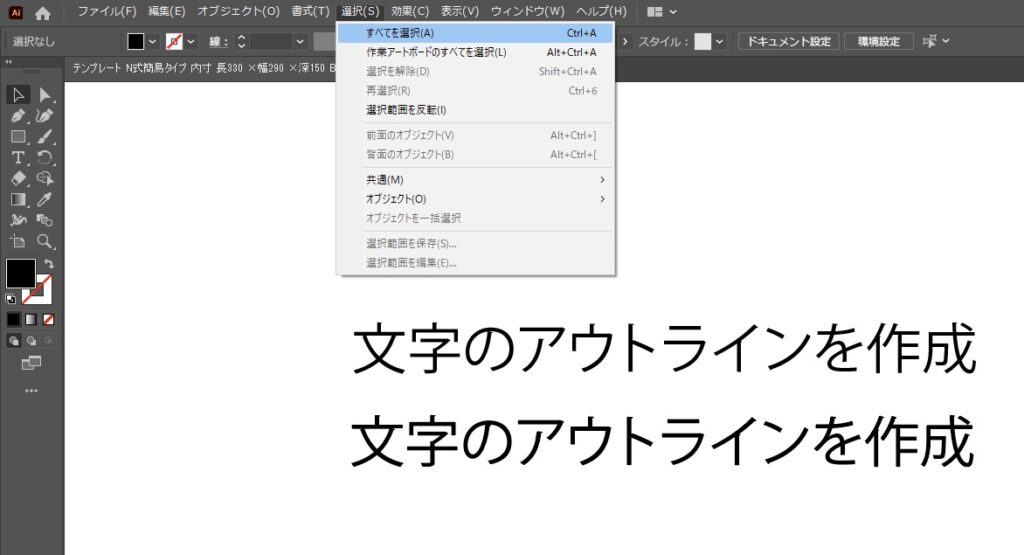 「選択」→「すべてを選択」で全てのオブジェクトを選択する。