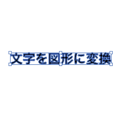 文字(テキスト)を「アウトライン化する」ということは、文字を図形(パス)に変換するということになる。