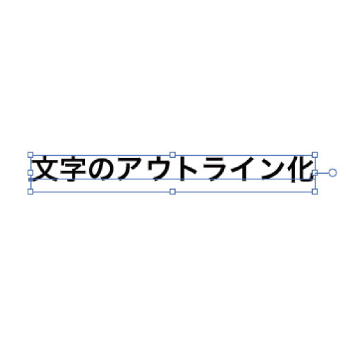 「選択ツール」でアウトライン化したいテキストオブジェクトを選択。