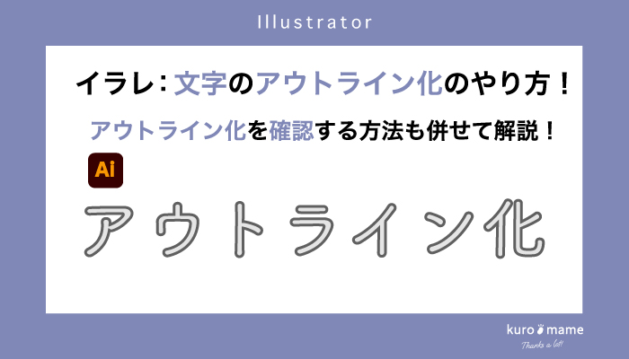 イラレ：文字のアウトライン化のやり方！アウトライン化を確認する方法も併せて解説！