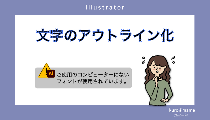 イラレ：文字のアウトライン化のやり方！アウトライン化を確認する方法も併せて解説！