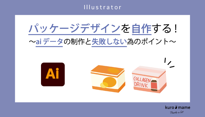 パッケージデザインを自作する！aiデータの制作と失敗しない為のポイント。