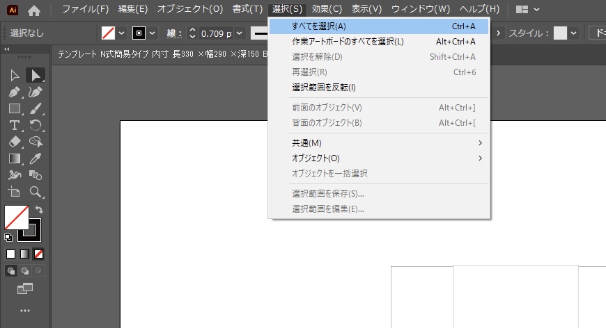 「選択」→「すべてを選択」ですべてのオブジェクトを選択。