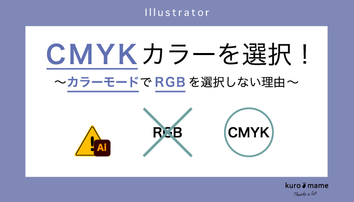 CMYKカラーを選択！カラーモードでRGBを選択しない理由【パッケージデザイン】