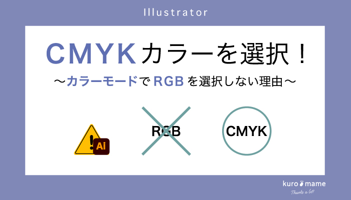 CMYKカラーを選択！カラーモードでRGBを選択しない理由【パッケージデザイン】