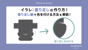 イラレ：塗り足しの作り方!パッケージの塗りつぶしを例に塗り足し線や色を付ける方法を解説!