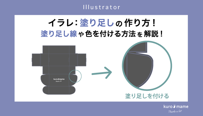 イラレ：塗り足しの作り方!パッケージの塗りつぶしを例に塗り足し線や色を付ける方法を解説!