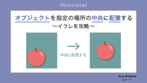 イラレでオブジェクトを指定の場所の中央に配置する【パッケージデザイン】