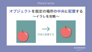 イラレでオブジェクトを指定の場所の中央に配置する【パッケージデザイン】