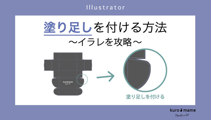 イラレでパッケージデザインの塗り足しをつける方法を攻略する!