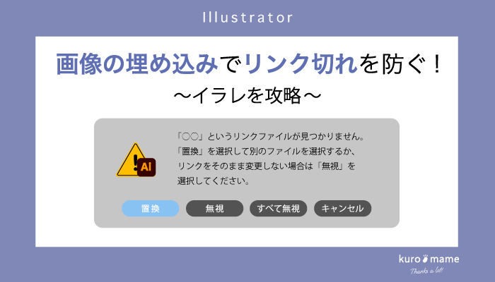 画像の埋め込みでリンク切れを防ぐ!イラレを攻略【パッケージデザイン】