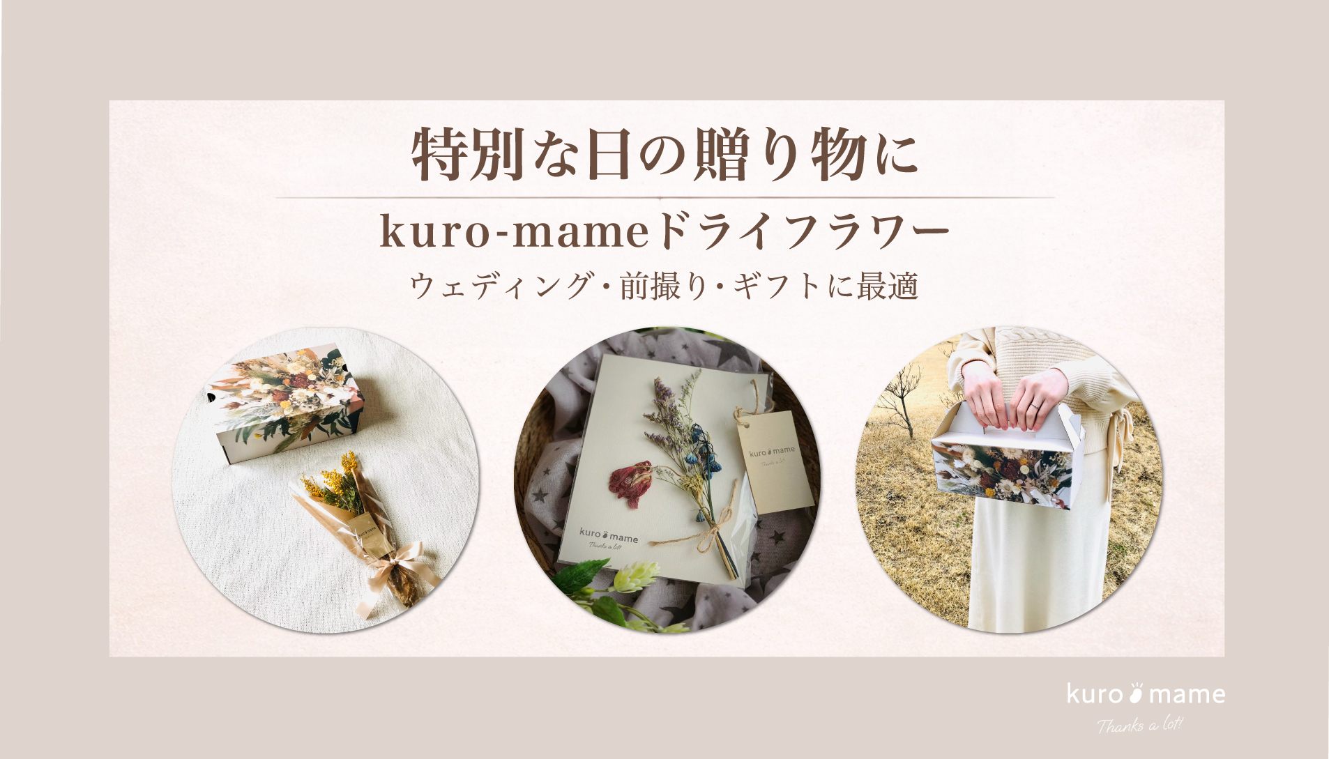 ウェディングや前撮り・プレゼントに最適！kuro-mameドライフラワー