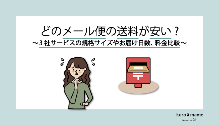 どのメール便の送料が安い？3社サービスの規格サイズやお届け日数、料金比較【ECサイト】