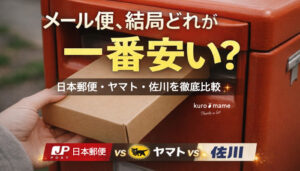メール便は安い？日本郵便・ヤマト・佐川の規格サイズ・料金・配達日数・追跡の有無・土日に届くか等まとめて比較！