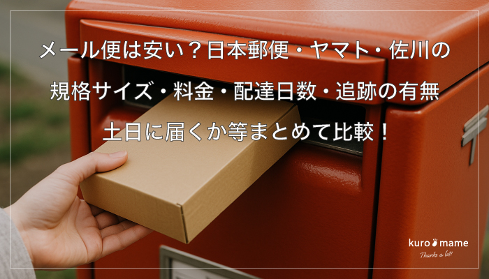 メール便は安い？日本郵便・ヤマト・佐川の規格サイズ・料金・配達日数・追跡の有無・土日に届くか等まとめて比較！
