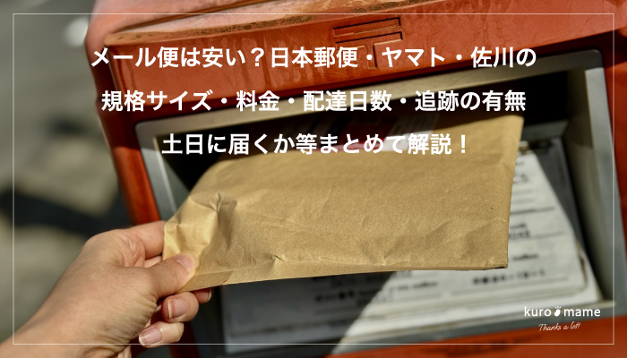 メール便は安い？日本郵便・ヤマト・佐川の規格サイズ・料金・配達日数・追跡の有無・土日に届くか等まとめて解説！