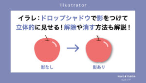 イラレ：ドロップシャドウで影をつけて立体的に見せる!解除や消す方法も解説!