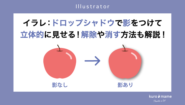 イラレ：ドロップシャドウで影をつけて立体的に見せる!解除や消す方法も解説!