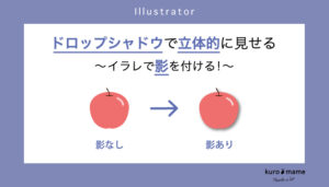 イラレで影をつける!ドロップシャドウで立体的に見せる【パッケージデザイン】