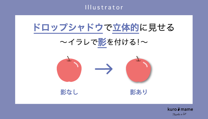 イラレで影をつける!ドロップシャドウで立体的に見せる【パッケージデザイン】