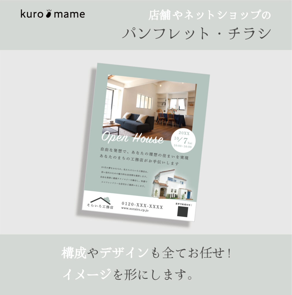 店舗やネットショップのパンフレット・チラシ。構成やデザインも全てお任せ!イメージを形にします。