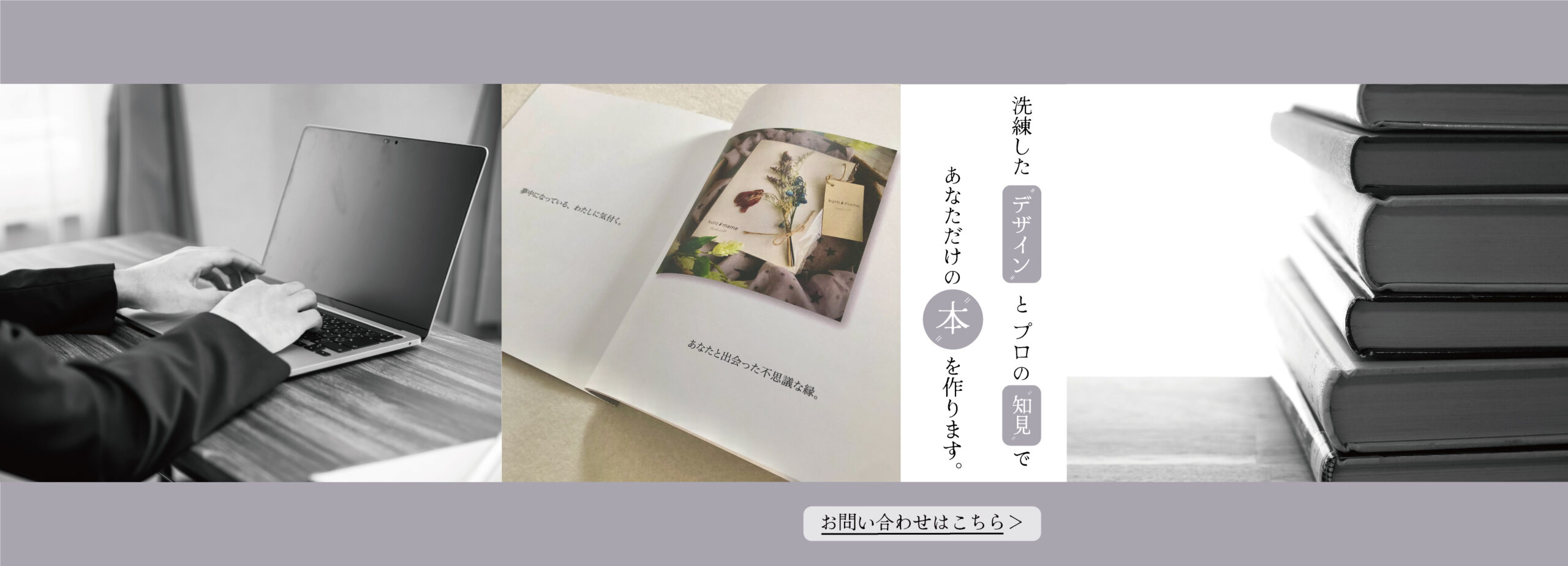 充実した「印刷設備」とプロの「知見」であなただけの「本」を作ります。