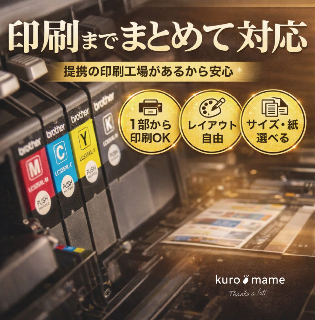 提携の印刷工場があるから「1.1部から印刷OK」、「2.レイアウト自由」、「3.サイズ・紙選べる」