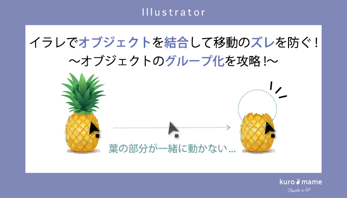 イラレでオブジェクトを結合して移動のズレを防ぐ!オブジェクトのグループ化を攻略!