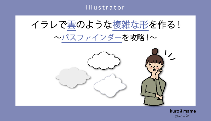 イラレで雲のような複雑な形を作る!パスファインダーを攻略!