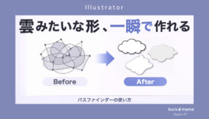 イラレで雲のような複雑な形を作る!パスファインダーを攻略!