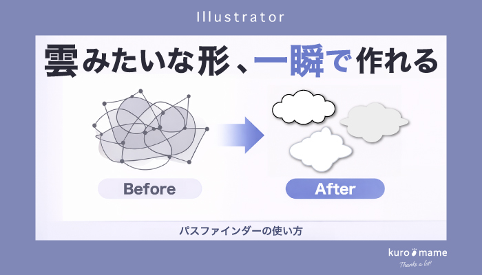 イラレで雲のような複雑な形を作る!パスファインダーを攻略!