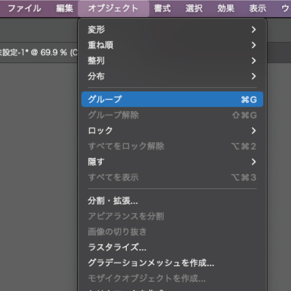 下にタブが出ない場合は「オブジェクト」から「グループ」を選択