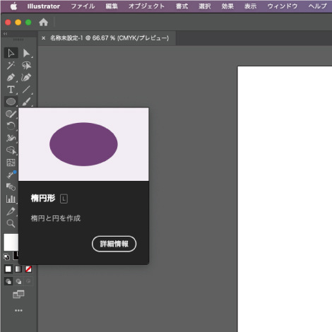 「楕円形ツール」を選択