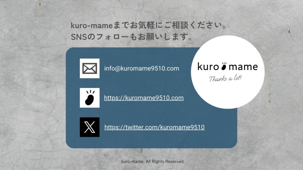 何かお困りごとがございましたら、kuro-mameまでお気軽にご相談ください。SNSのフォローもお願いします。