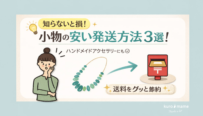 ハンドメイドのアクセサリーなど小物の安い発送方法おすすめ3選