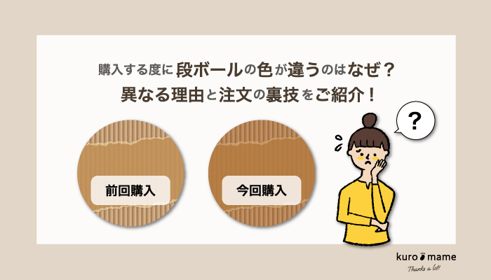 購入する度に段ボールの色が違うのはなぜ？異なる理由と注文の裏技をご紹介!