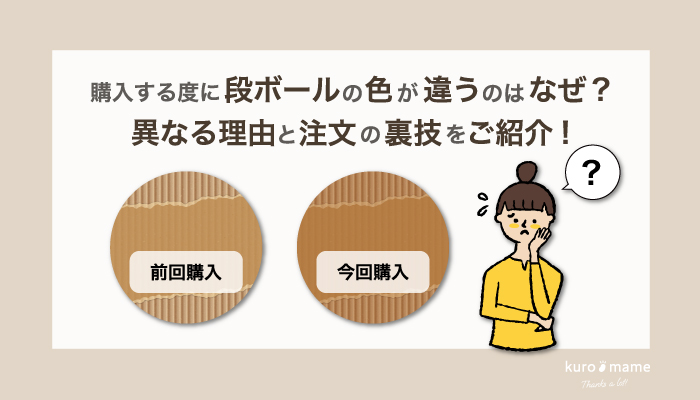 購入する度に段ボールの色が違うのはなぜ？異なる理由と注文の裏技をご紹介!