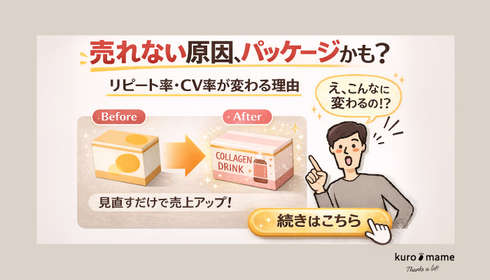 通販におけるパッケージの重要性とは？リピート率、コンバージョン率が向上する？