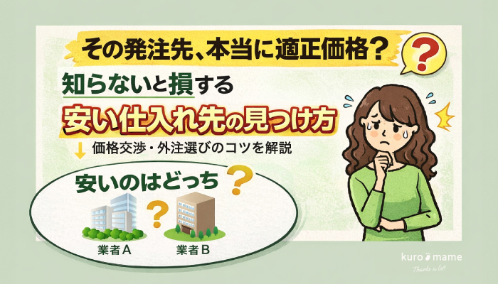 安い仕入れ先、取引先の探し方！サービスや材料を安く発注するポイントを解説！