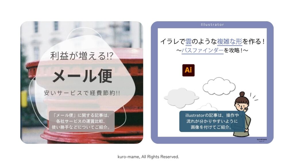 「メール便」に関する記事は、各社サービスの運賃比較、使い勝手などについてご紹介、「illustrator」の記事は、操作や流れが分かりやすいように画像を付けてご紹介しています。