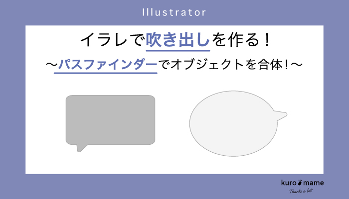 イラレで吹き出しを作る!パスファインダーでオブジェクトを合体！