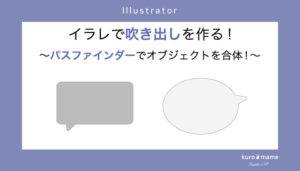 イラレで吹き出しを作る!パスファインダーでオブジェクトを合体！