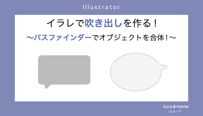 イラレで吹き出しを作る!パスファインダーでオブジェクトを合体！