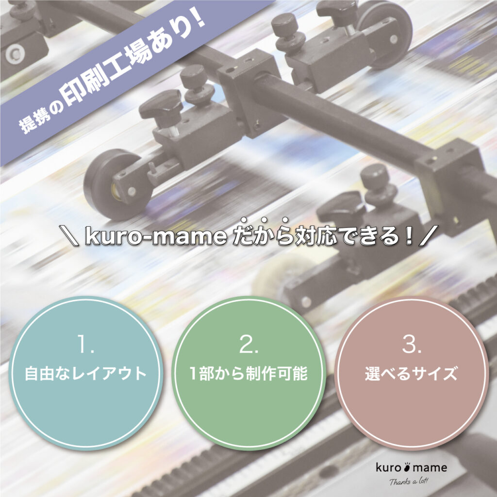 提携の印刷工場あり!kuro-mame(クロマメ)だから対応できる!「1.自由なレイアウト」、「2.1部から制作可能」、「3.選べるサイズ」