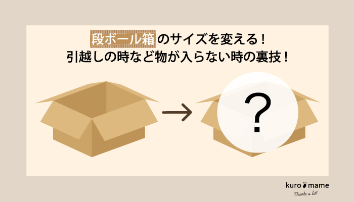 段ボール箱のサイズを変える!引越しの時など物が入らない時の裏技!