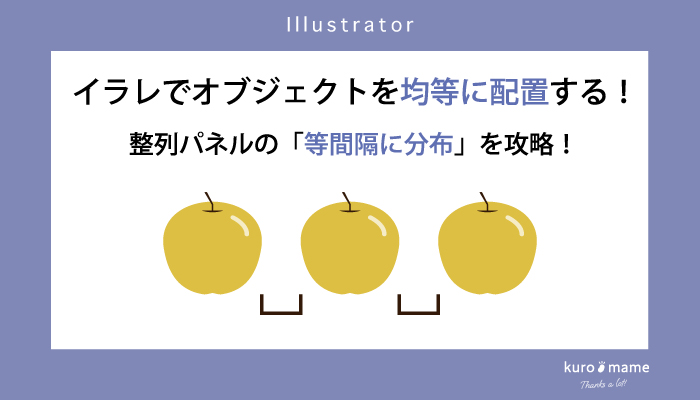 イラレでオブジェクトを均等に配置する！整列パネルの「等間隔に分布」を攻略！